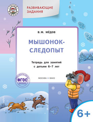 Мышонок-следопыт: тетрадь для занятий с детьми 6+. Мёдов В.М. Развивающие задания. ФГОС (Серия: Умный Мышонок. По дороге в школу.), арт.197075, производитель Вако , ISBN 978-5-40802-623-4, № 1