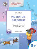 Мышонок-следопыт: тетрадь для занятий с детьми 6+. Мёдов В.М. Развивающие задания. ФГОС (Серия: Умный Мышонок. По дороге в школу.), арт.197075, производитель Вако , ISBN 978-5-40802-623-4, № 1