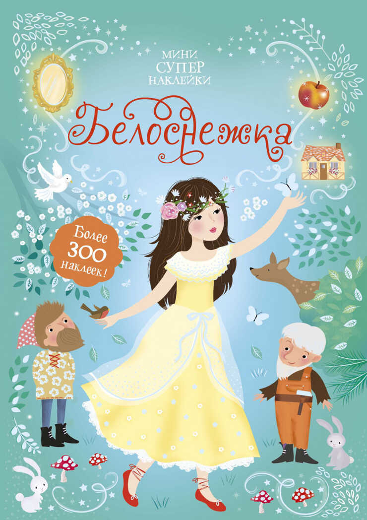 Белоснежка. Уотт Ф. Супернаклейки-мини, производитель Махаон , ISBN 978-5-38917-105-3, № 1