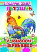 Петушок и бобовое зернышко, производитель Слово , ISBN 978-5-91282-646-7, № 1