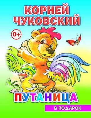 К.Чуковский Путаница (В подарок сказка), производитель Слово , ISBN 978-5-91282-608-5№ 1