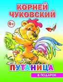 К.Чуковский Путаница (В подарок сказка), производитель Слово , ISBN 978-5-91282-608-5, № 1
