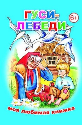 Гуси-лебеди (Моя любимая книжка), производитель Слово , ISBN 978-5-91282-396-1, № 1