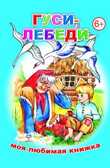 Гуси-лебеди (Моя любимая книжка), производитель Слово , ISBN 978-5-91282-396-1, № 1
