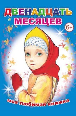 Двенадцать месяцев (Моя любимая книга), производитель Слово , ISBN 978-5-91282-397-8, № 1