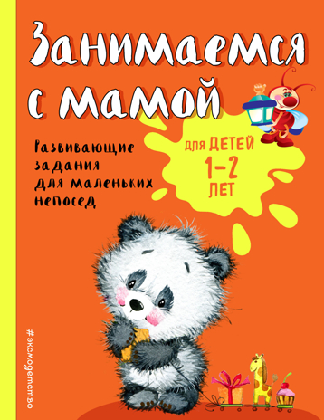 Занимаемся с мамой: для детей 1-2 лет, производитель Эксмо , ISBN 978-5-04102-231-0№ 1