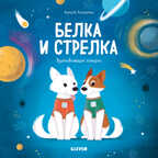 Белка и Стрелка. История о том, как простые дворняжки обогнали гончего пса. Лисаченко А.В. Вдохновляющие истории, производитель Клевер (Clever) , ISBN 978-5-00115-842-4, № 1
