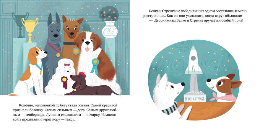 Белка и Стрелка. История о том, как простые дворняжки обогнали гончего пса. Лисаченко А.В. Вдохновляющие истории, производитель Клевер (Clever) , ISBN 978-5-00115-842-4, № 3