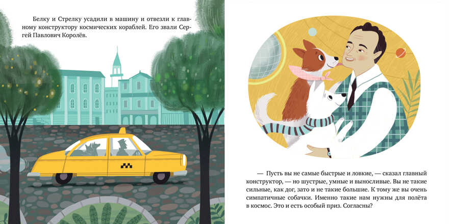 Белка и Стрелка. История о том, как простые дворняжки обогнали гончего пса. Лисаченко А.В. Вдохновляющие истории, производитель Клевер (Clever) , ISBN 978-5-00115-842-4, № 4