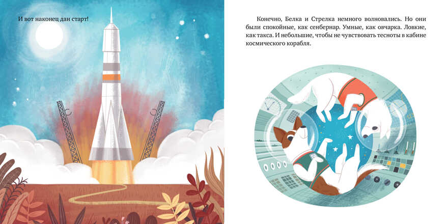Белка и Стрелка. История о том, как простые дворняжки обогнали гончего пса. Лисаченко А.В. Вдохновляющие истории, производитель Клевер (Clever) , ISBN 978-5-00115-842-4, № 6