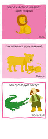 Животные. Игровой словарь. 2-3 года. Суперзнатоки, производитель Клевер (Clever) , ISBN 978-5-00115-774-8№ 5