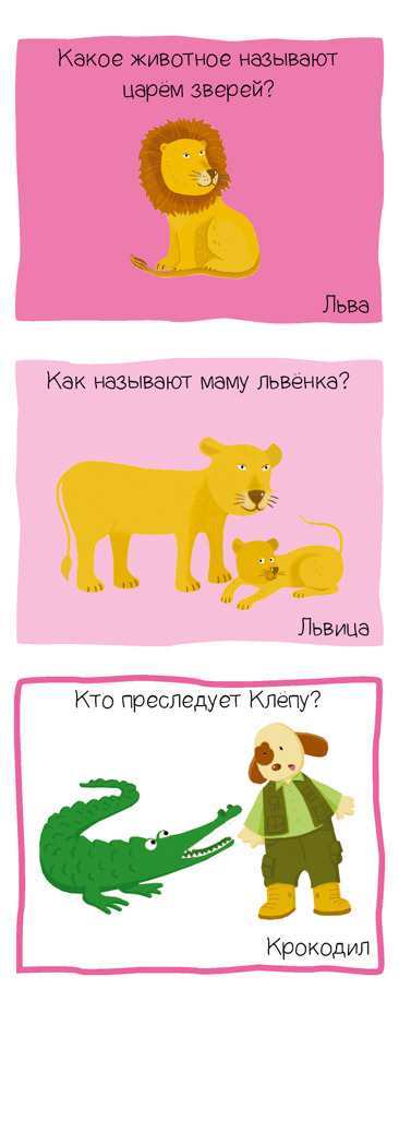 Животные. Игровой словарь. 2-3 года. Суперзнатоки, производитель Клевер (Clever) , ISBN 978-5-00115-774-8, № 5