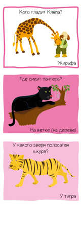 Животные. Игровой словарь. 2-3 года. Суперзнатоки, производитель Клевер (Clever) , ISBN 978-5-00115-774-8№ 6
