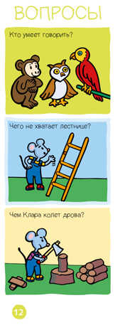 Логика и внимание. Игровой словарь. 3-4 года. Суперзнатоки, производитель Клевер (Clever) , ISBN 978-5-00115-776-2№ 5