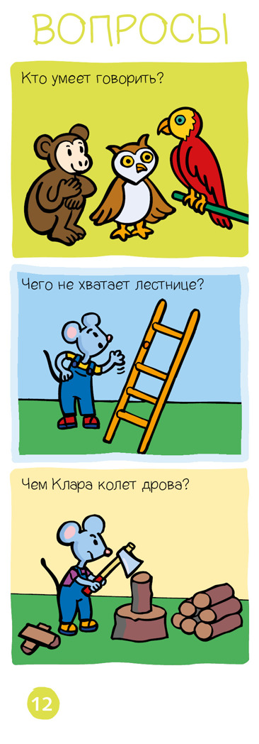 Логика и внимание. Игровой словарь. 3-4 года. Суперзнатоки, производитель Клевер (Clever) , ISBN 978-5-00115-776-2, № 5