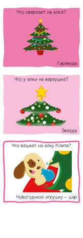 Мир вокруг. Игровой словарь. 2-3 года. Суперзнатоки, производитель Клевер (Clever) , ISBN 978-5-00115-775-5№ 2