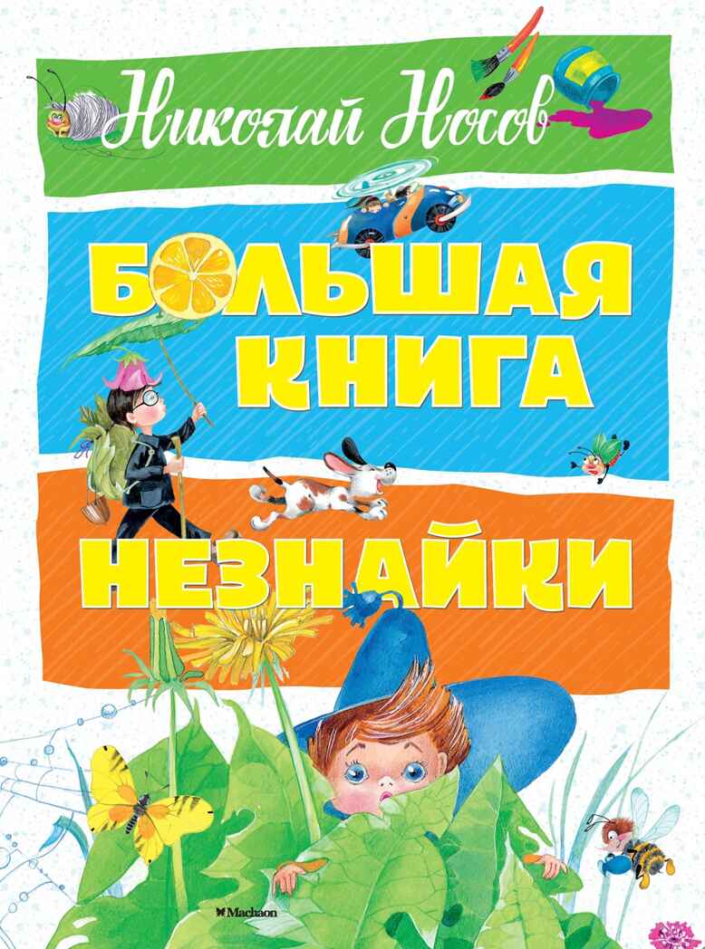 Большая книга Незнайки. Носов Н. Большая книга, производитель Махаон , ISBN 978-5-38913-987-9, № 1