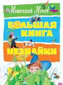 Большая книга Незнайки. Носов Н. Большая книга, производитель Махаон , ISBN 978-5-38913-987-9, № 1