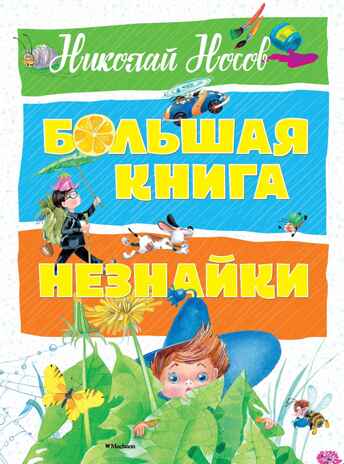 Большая книга Незнайки. Носов Н. Большая книга, производитель Махаон , ISBN 978-5-38913-987-9№ 2