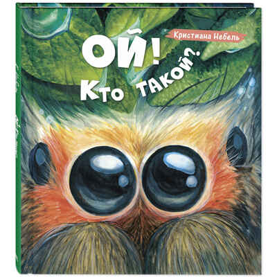 Ой! Кто такой? Небель К. Живая серия, производитель ЭНАС-КНИГА , ISBN 978-5-91921-920-0