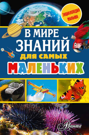 В мире знаний для самых маленьких. Тихонов А.В. Энциклопедия малыша, производитель АСТ , ISBN 978-5-17101-093-5№ 1