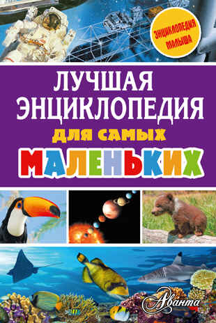 Лучшая энциклопедия для самых маленьких. Тихонов А.В., Бастрыкин В.В., Зотова М.Г. Энциклопедия малыша, производитель АСТ , ISBN 978-5-17101-094-2№ 1