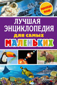 Лучшая энциклопедия для самых маленьких. Тихонов А.В., Бастрыкин В.В., Зотова М.Г. Энциклопедия малыша, производитель АСТ , ISBN 978-5-17101-094-2, № 1