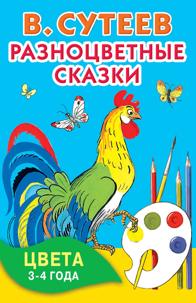 Разноцветные сказки. Цвета. 3-4 года. Сутеев В.Г. (Серия: Книжка в кармашек), арт.ASE00000000071956, производитель АСТ , ISBN 978-5-17093-775-2, № 1