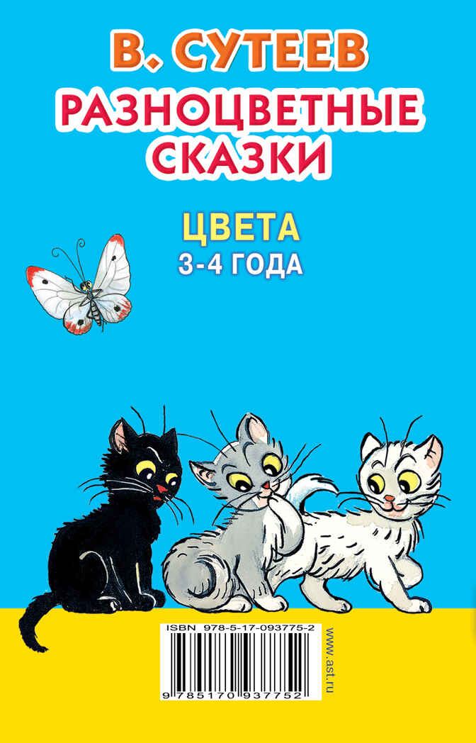 Разноцветные сказки. Цвета. 3-4 года. Сутеев В.Г. (Серия: Книжка в кармашек), арт.ASE00000000071956, производитель АСТ , ISBN 978-5-17093-775-2, № 2