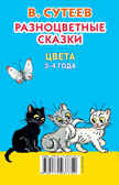 Разноцветные сказки. Цвета. 3-4 года. Сутеев В.Г. (Серия: Книжка в кармашек), арт.ASE00000000071956, производитель АСТ , ISBN 978-5-17093-775-2, № 2