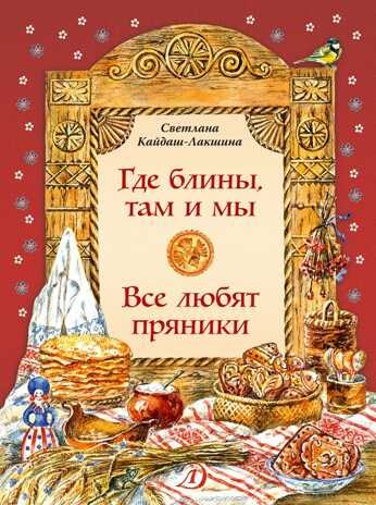 Наши традиции. Кайдаш-Лакшина. Где блины, там и мы, производитель Детская литература, ISBN 978-5-08005-822-6№ 1