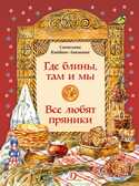 Наши традиции. Кайдаш-Лакшина. Где блины, там и мы, производитель Детская литература, ISBN 978-5-08005-822-6, № 1