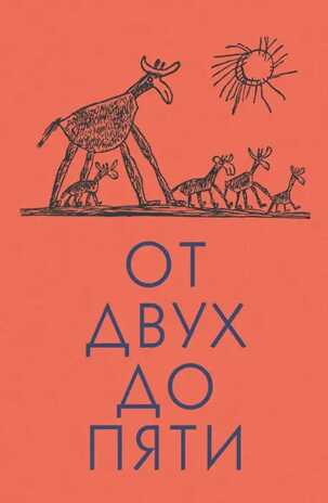 Чуковский К. От двух до пяти, производитель Детская литература, ISBN 978-5-08006-880-5№ 1
