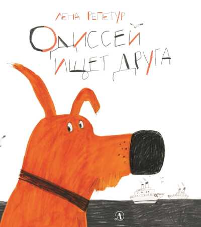 Репетур. Одиссей ищет друга, производитель Детская литература, ISBN 978-5-08006-414-2№ 1