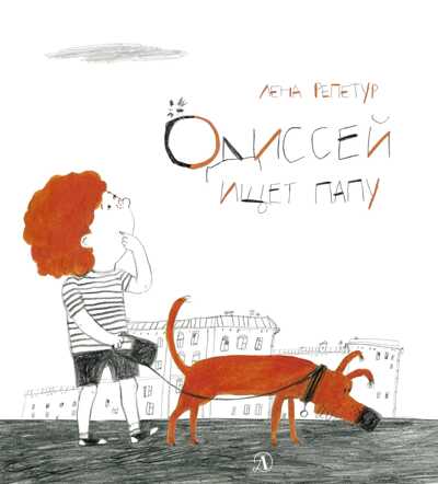 Репетур. Одиссей ищет папу, производитель Детская литература, ISBN 978-5-08006-411-1№ 1