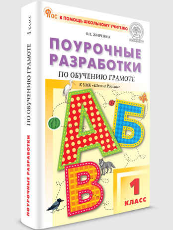 Обучение грамоте 1 кл. к УМК Горецкого (Школа России). НОВЫЙ ФГОС, производитель Вако , ISBN 978-5-40806-645-2№ 1