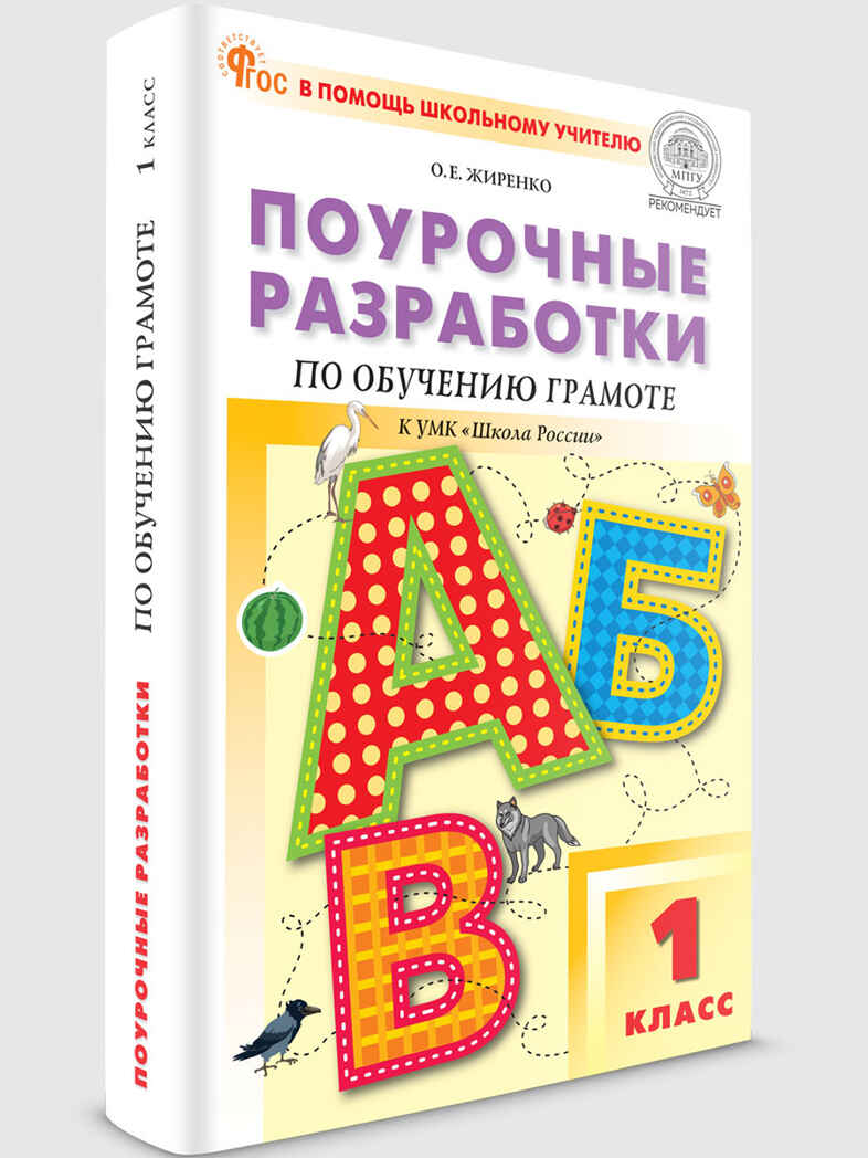 Обучение грамоте 1 кл. к УМК Горецкого (Школа России). НОВЫЙ ФГОС, производитель Вако , ISBN 978-5-40806-645-2, № 1