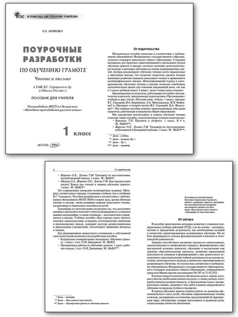 Обучение грамоте 1 кл. к УМК Горецкого (Школа России). НОВЫЙ ФГОС, производитель Вако , ISBN 978-5-40806-645-2, № 2