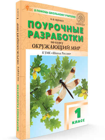 Окружающий мир 1 кл. к УМК Плешакова (Школа России). НОВЫЙ ФГОС, производитель Вако , ISBN 978-5-40806-602-5№ 1