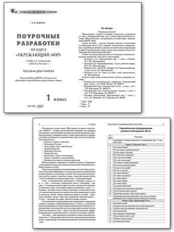 Окружающий мир 1 кл. к УМК Плешакова (Школа России). НОВЫЙ ФГОС, производитель Вако , ISBN 978-5-40806-602-5№ 2