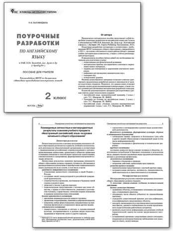 Английский язык 2 кл. к УМК Быковой &quot;Английский в фокусе&quot; (Spotlight). НОВЫЙ ФГОС, производитель Вако , ISBN 978-5-40806-670-4№ 2