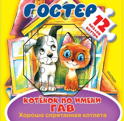 Котёнок по имени Гав. Хорошо спрятанная котлета. Остер Г.Б. Большая книга-пазл для малышей, производитель АСТ , ISBN 978-5-17982-735-1№ 1