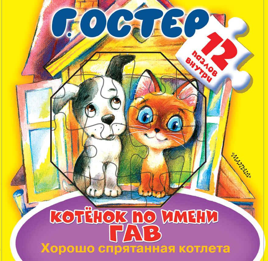 Котёнок по имени Гав. Хорошо спрятанная котлета. Остер Г.Б. Большая книга-пазл для малышей, производитель АСТ , ISBN 978-5-17982-735-1, № 1