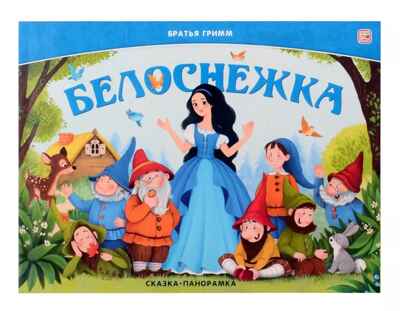 Сказка-панорамка. Белоснежка, производитель Malamalama (Маламалама), ISBN 978-5-00230-012-9№ 1