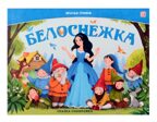 Сказка-панорамка. Белоснежка, производитель Malamalama (Маламалама), ISBN 978-5-00230-012-9, № 1