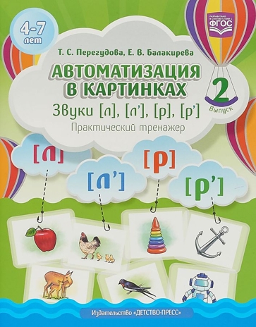 Автоматизация в картинках. Звуки [л], [л’], [р], [р’]: практический тренажер (4-7 лет). Выпуск 2. ФГОС, производитель Детство-Пресс , ISBN 978-5-90710-637-6№ 1
