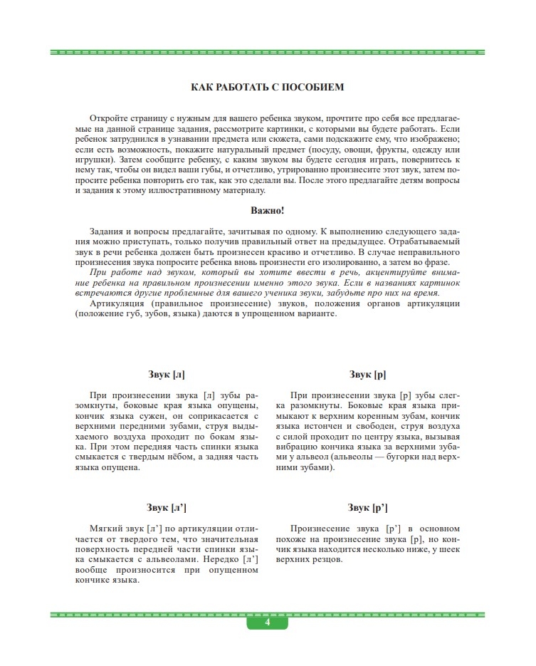 Автоматизация в картинках. Звуки [л], [л’], [р], [р’]: практический тренажер (4-7 лет). Выпуск 2. ФГОС, производитель Детство-Пресс , ISBN 978-5-90710-637-6, № 2