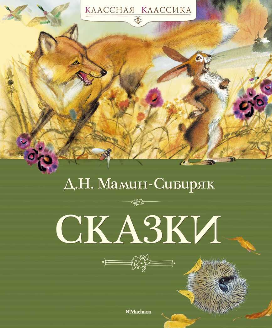 Сказки. Мамин-Сибиряк Д. Классная классика, производитель Махаон , ISBN 978-5-38912-567-4, № 1