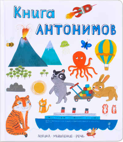 Книга антонимов (Слова в картинках), производитель МОЗАИКА kids , ISBN 978-5-43151-242-1№ 1