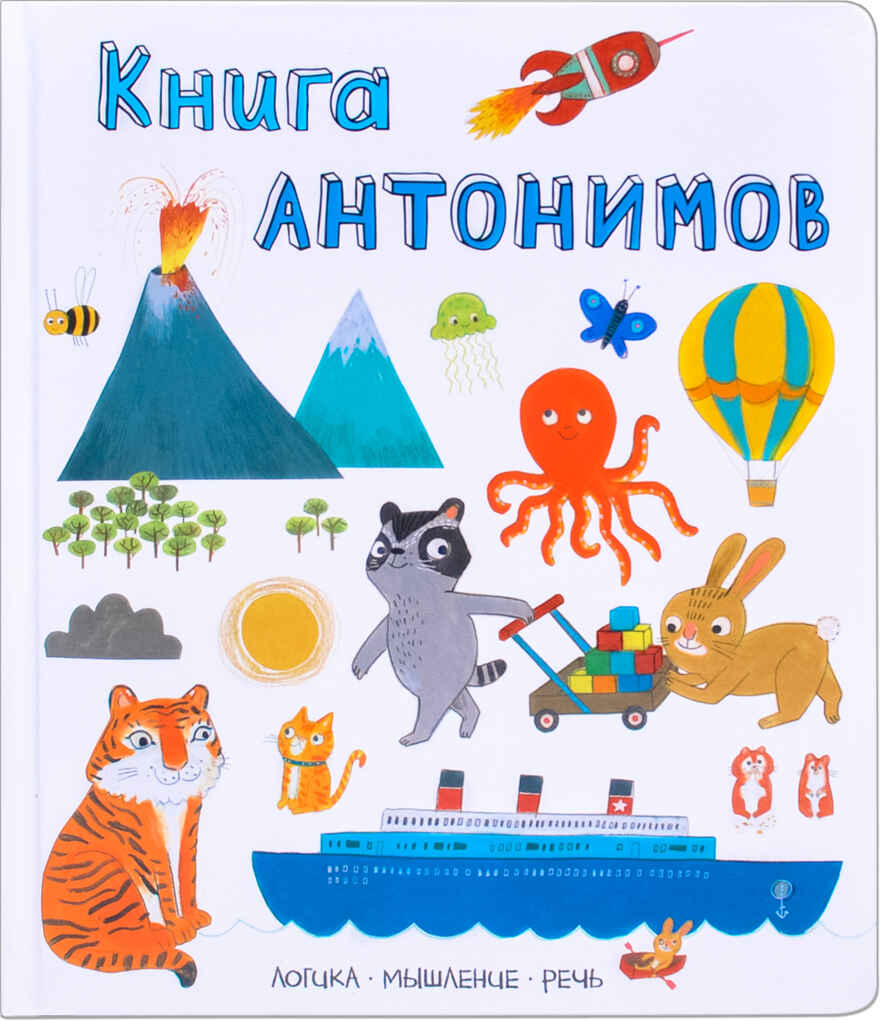 Книга антонимов (Слова в картинках), производитель МОЗАИКА kids , ISBN 978-5-43151-242-1, № 1